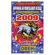 russische bücher: Кош И.и М. - Звезды и судьбы. Гороскоп на каждый день 2010год. Овен