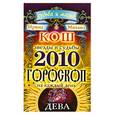 russische bücher: Кош И. и М - Звезды и судьбы. Гороскоп на каждый день 2010 год. Дева