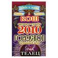 russische bücher: Кош И. и М. - Звезды и судьбы. Гороскоп на каждый день 2010 год. Телец