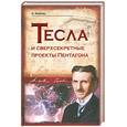 russische bücher: Фейгин.О - Тесла и сверхсекретные проекты Пентагона