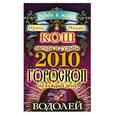 russische bücher: Кош И. и М. - Звезды и судьбы. Гороскоп не каждый день 2010 год. Водолей