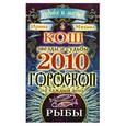 russische bücher: Кош И. и М. - Звезды и судьбы. Гороскоп на каждый день 2010 год. Рыбы