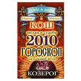 russische bücher: Кош И. и М. - Звезды и судьбы. Гороскоп на каждый день 2010. Козерог
