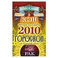 russische bücher: Кош И. и М. - Звезды и судьбы. Гороскоп на каждый день 2010. Рак
