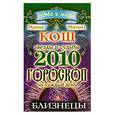 russische bücher: Кош И. и М. - Звезды и судьбы. Гороскоп на каждый день 2010 год. Близнецы