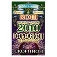 russische bücher: Кош И. и М. - Звезды и судьбы. Гороскоп на каждый день 2010 год. Скорпион