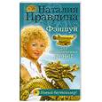 russische bücher: Правдина Н. - Фэншуй для привлечения денег