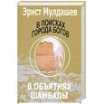 russische bücher: Эрнст Мулдашев - В поисках города богов В объятиях шамбалы