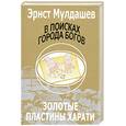 russische bücher: Э.Мулдашев - В поисках города богов Золотые пластины харати