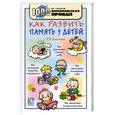 russische bücher: Никитина Т.Б - Как развить память у детей