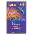 russische bücher: Хей Луиза - Время перемен. Как изменить жизнь к лучшему