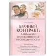 russische bücher: Толкачева О.Н - Брачный контракт: дань моде или жизненая необходимость