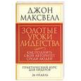 russische bücher: Максвелл Д. - Золотые уроки лидера. Как поднять свой авторитет среди людей