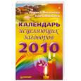 russische bücher: Л.Погожева,Г.Погожев - Календарь исцеляющих заговоров 2010