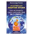 russische bücher: Белов А. И. - Исцеляющая энергия крови. Как исправить свое самочувствие за 5 минут