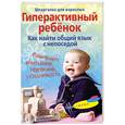 russische bücher: Ломакина Г. - Гиперактивный ребенок. Как найти общий язык с непоседой.