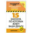 russische bücher: Кениг Л. - 15 законов, по которым живут ваши деньги