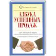 Азбука успешных продаж