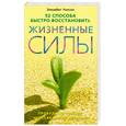 russische bücher: Барышникова М.Г. - 52 способа быстро восстановить жизненные силы. Пробуди источник неиссякаемой энергии!