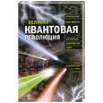 russische bücher: Фейгин О.О. - Великая квантовая революция