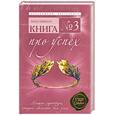 russische bücher: Николс Л. - Книги №3. Про успех: мышцы характера, которые обеспечат вам успех