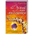 russische bücher: Экер Харв Т. - Думай как миллионер