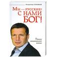 russische bücher: Соловьев В. - Мы-русские! С нами Бог!