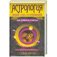 russische bücher: Арройо С. - Астрология любви, секса и отношений: как привлечь счастье