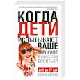 Когда дети испытывают ваше тепение и как с этим бороться
