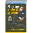 russische bücher: Наворро Д, Карлинс М. - Я вижу о чем вы думаете