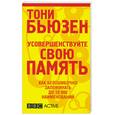 russische bücher: Бьюзен Т. - Усовершенствовуйте свою память