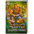 russische bücher: Белянин А. - Ааргх в эльфятнике