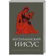 russische bücher:  - Мусульманский Иисус