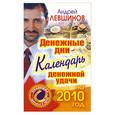 russische bücher: А.Левшинов - Денежные дни. Календарь денежной удачи на 2010 год