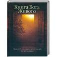 russische bücher:  - Книга Бога Живого