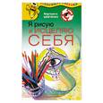 russische bücher: М.Шевченко - Я рисую и исцеляю себя