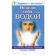 russische bücher: Е.Дорогавцева - Исцели себя водой!