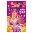 russische bücher: Н.Правдина - Талисманы любви и удачи. Средства фэншуй для привлечения счастья и успеха
