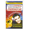 russische bücher: Д.Хэдли - Самоучитель настоящего гипноза и самогипноза. Сильнейшие техники