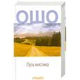 russische bücher: ОШО - Путь мистика