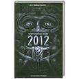 russische bücher: А.Попов - Пророчества майя. 2012