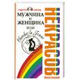 russische bücher: А.Некрасов - Мужчина и Женщина, или Cherchez La Femme