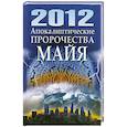 russische bücher:  - 2012. Апокалиптические пророчества майя