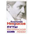 russische bücher: Некрасов А. - Путы материнской любви