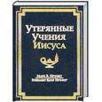 russische bücher: Марк Л. Профет, Элизабет Клэр Профет - Утерянные Учения Иисуса