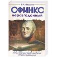 russische bücher: Федоров В. - Сфинкс неразгаданный. Мистический подвиг Императора