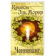 russische bücher: Тимофеева Л. - Крайон. Эль Мория. Ченнелинг