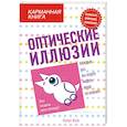russische bücher: К.Кей - Оптические иллюзии