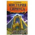russische bücher: Брюшинкин С. - Мистерия Сириуса как цикл земных катастроф