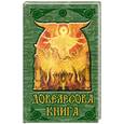 russische bücher: Гнатюк Ю. - Довелесова книга. Древнейшие сказания Руси